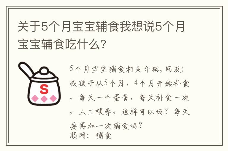 关于5个月宝宝辅食我想说5个月宝宝辅食吃什么?