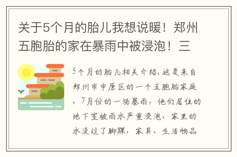 关于5个月的胎儿我想说暖!郑州五胞胎的家在暴雨中被浸泡!三个月后,大变样了……
