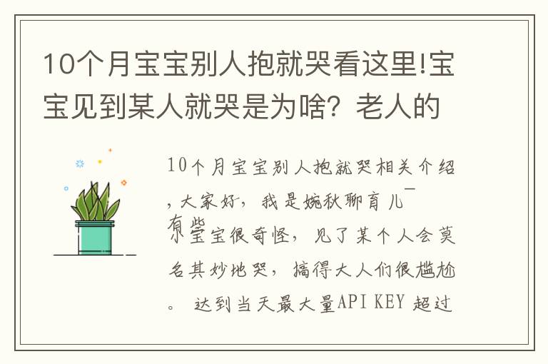 10个月宝宝别人抱就哭看这里!宝宝见到某人就哭是为啥?老人的说法并不全是迷信