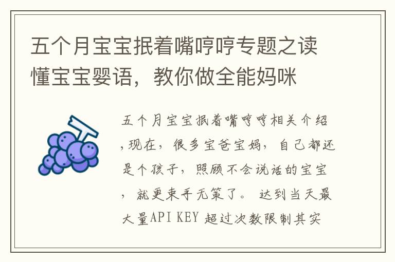五个月宝宝抿着嘴哼哼专题之读懂宝宝婴语,教你做全能妈咪