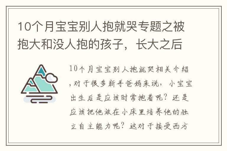 10个月宝宝别人抱就哭专题之被抱大和没人抱的孩子,长大之后的区别,肉眼可见