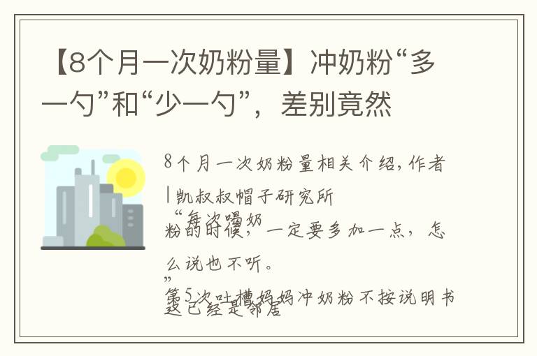 【8个月一次奶粉量】冲奶粉“多一勺”和“少一勺”,差别竟然这么大
