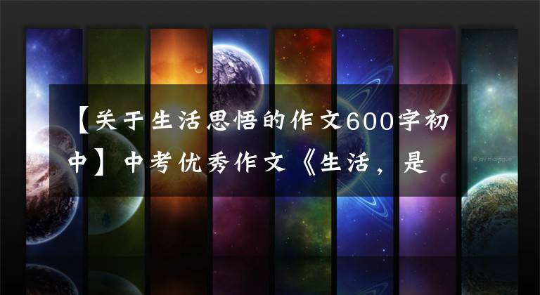 【关于生活思悟的作文600字初中】中考优秀作文《生活,是一面镜子》以生活为鉴反省和行动