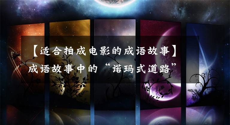 【适合拍成电影的成语故事】成语故事中的“诺玛式道路”——匹马拯救了军队