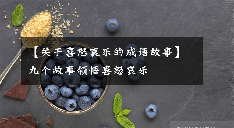 【关于喜怒哀乐的成语故事】九个故事领悟喜怒哀乐