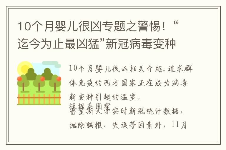 10个月婴儿很凶专题之警惕!“迄今为止最凶猛”新冠病毒变种在华出现,比德尔塔更危险