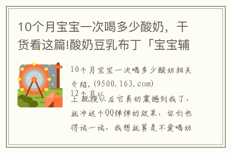 10个月宝宝一次喝多少酸奶,干货看这篇!酸奶豆乳布丁「宝宝辅食」