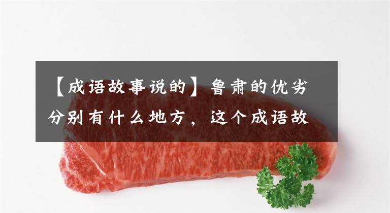 【成语故事说的】鲁肃的优劣分别有什么地方,这个成语故事讲得很犀利