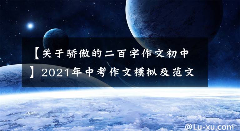 【关于骄傲的二百字作文初中】2021年中考作文模拟及范文《我骄傲，因为我……》