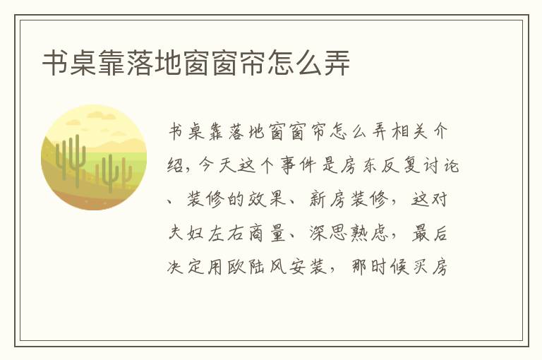 书桌靠落地窗窗帘怎么弄