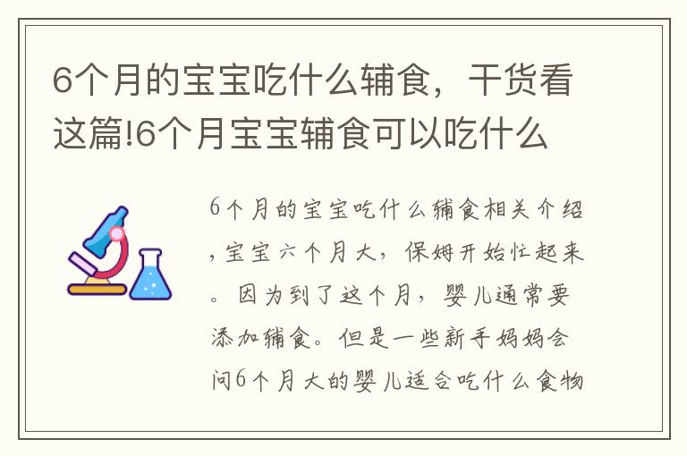 6个月的宝宝吃什么辅食,干货看这篇!6个月宝宝辅食可以吃什么?这些辅食营养易吸收,宝宝爱不释手