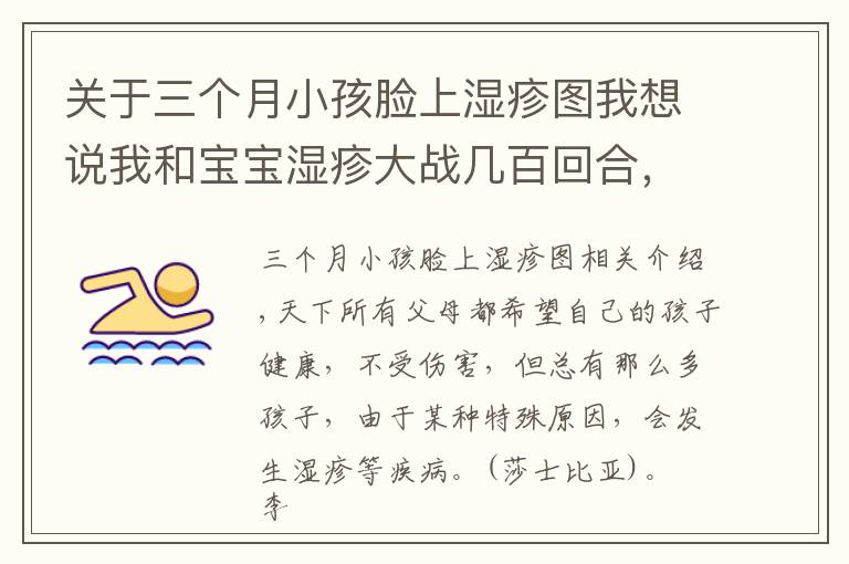 关于三个月小孩脸上湿疹图我想说我和宝宝湿疹大战几百回合,治疗宝宝的湿疹攻略,家长收藏