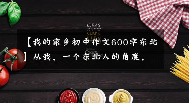 【我的家乡初中作文600字东北】从我,一个东北人的角度,说说“咱大东北”!不吹不黑,说点实话