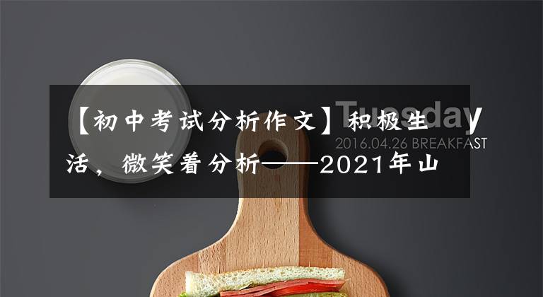 【初中考试分析作文】积极生活,微笑着分析——2021年山西省高考作文题。