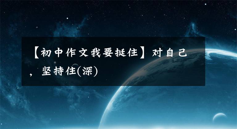 【初中作文我要挺住】对自己,坚持住(深)