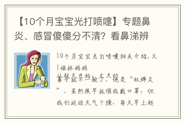 【10个月宝宝光打喷嚏】专题鼻炎、感冒傻傻分不清?看鼻涕辨宝宝身体情况,宝妈宝爸必备技能
