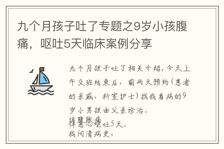 九个月孩子吐了专题之9岁小孩腹痛,呕吐5天临床案例分享