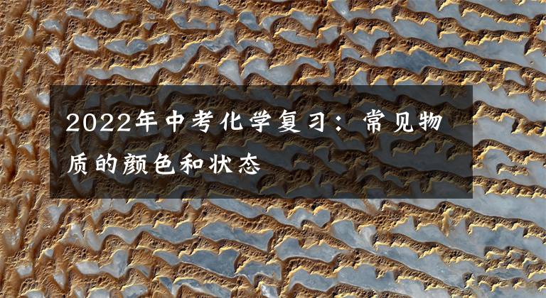 2022年中考化学复习:常见物质的颜色和状态