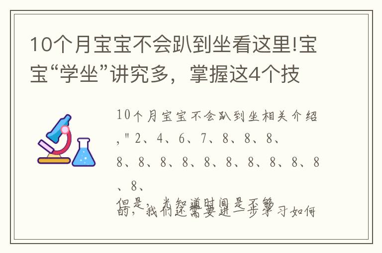 10个月宝宝不会趴到坐看这里!宝宝“学坐”讲究多,掌握这4个技巧,让宝宝坐得又稳又好