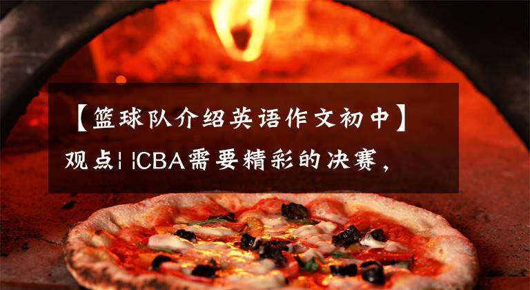 【篮球队介绍英语作文初中】观点| |CBA需要精彩的决赛,中国篮球渴望拯救的好故事