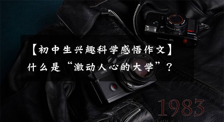 【初中生兴趣科学感悟作文】什么是“激动人心的大学”？未来科学奖获奖者对考生说：