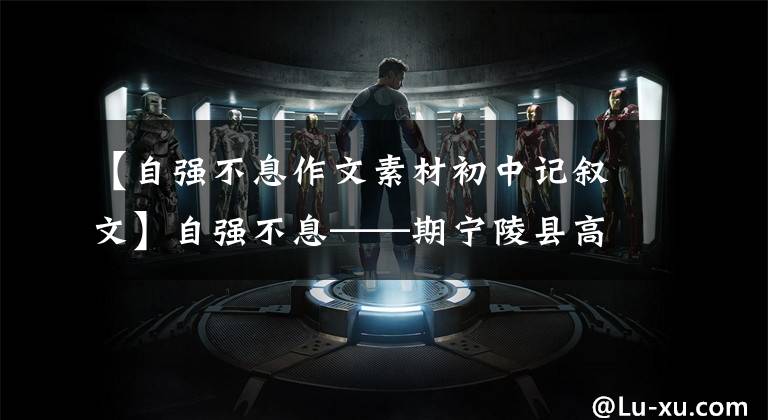 【自强不息作文素材初中记叙文】自强不息——期宁陵县高级中学自强模范生周琦。