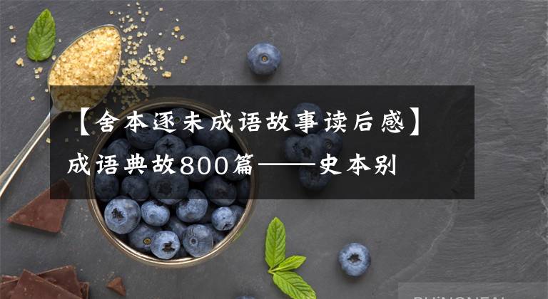 【舍本逐未成语故事读后感】成语典故800篇——史本别