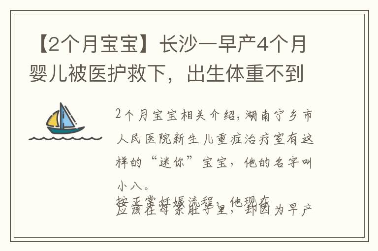 【2个月宝宝】长沙一早产4个月婴儿被医护救下，出生体重不到2斤