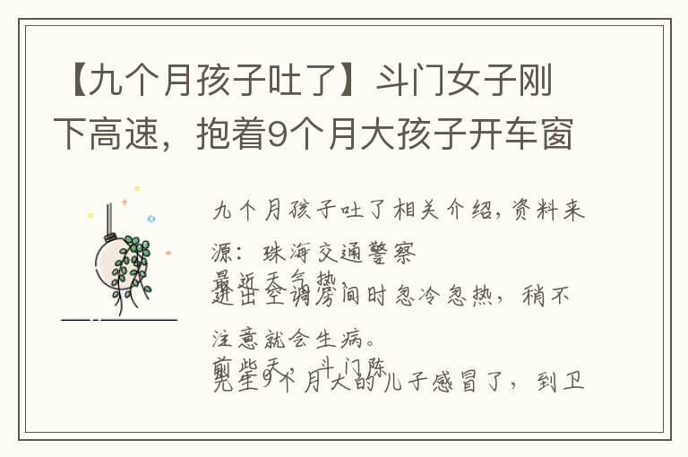 【九个月孩子吐了】斗门女子刚下高速,抱着9个月大孩子开车窗求救!情况紧急