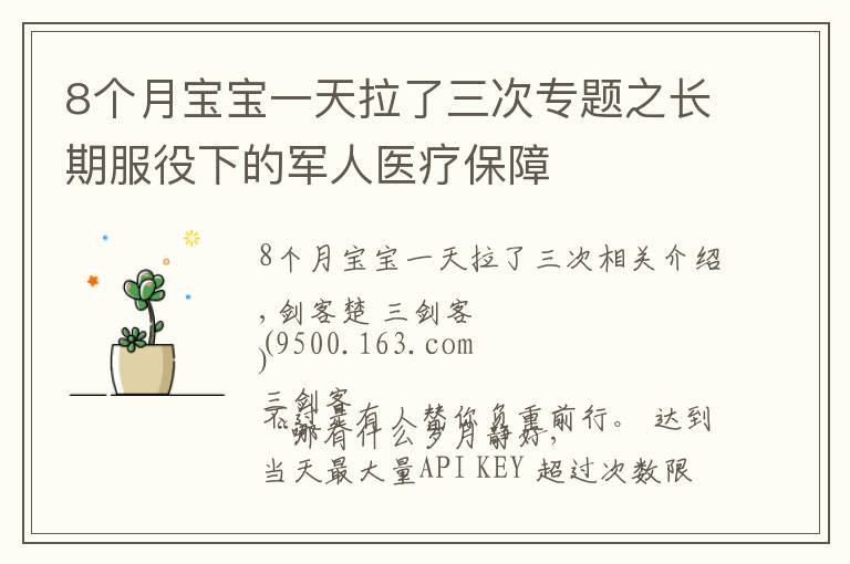 8个月宝宝一天拉了三次专题之长期服役下的军人医疗保障