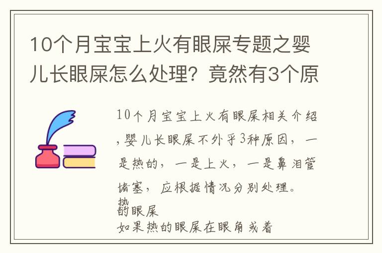10个月宝宝上火有眼屎专题之婴儿长眼屎怎么处理?竟然有3个原因,处理方法也不同