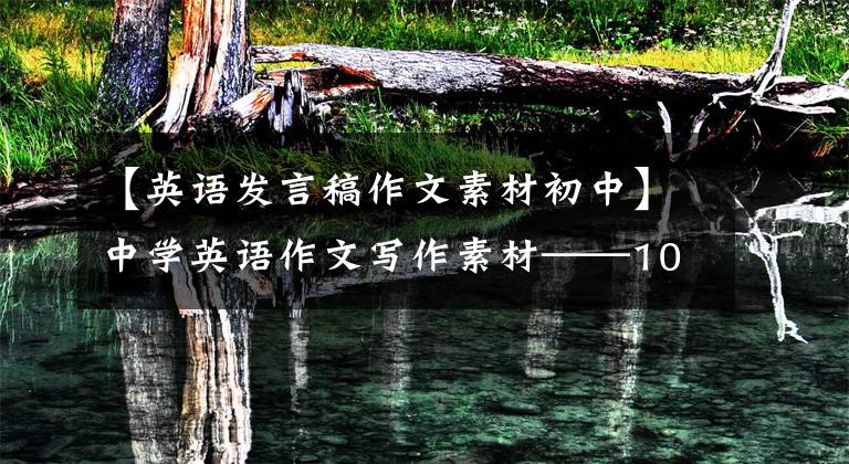 【英语发言稿作文素材初中】中学英语作文写作素材——100句英语谚语