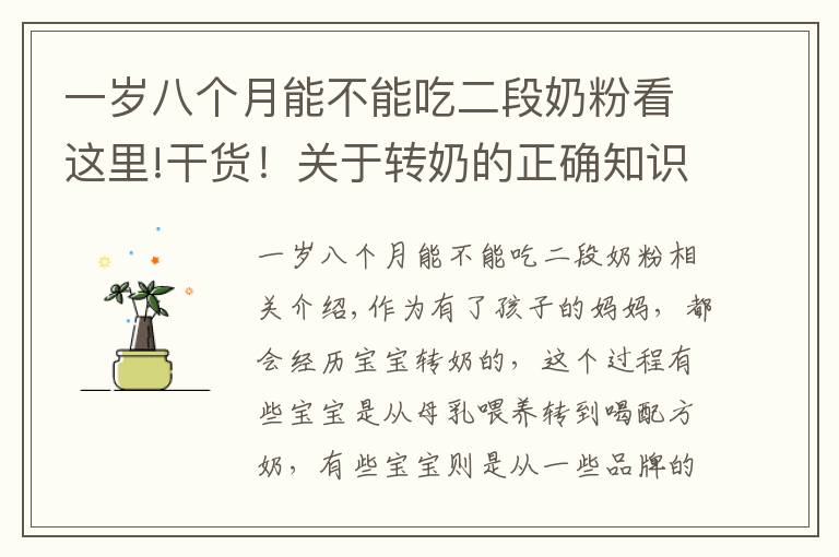 一岁八个月能不能吃二段奶粉看这里!干货!关于转奶的正确知识,你真做得对吗?对照看看你占了几个
