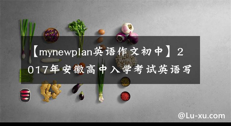 【mynewplan英语作文初中】2017年安徽高中入学考试英语写作预测图