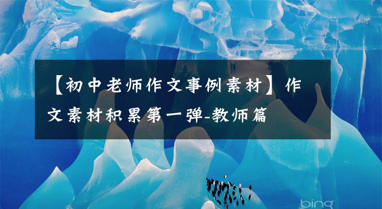 【初中老师作文事例素材】作文素材积累第一弹-教师篇