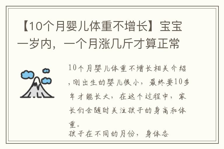 【10个月婴儿体重不增长】宝宝一岁内,一个月涨几斤才算正常?快来看看你家娃发育达标没?