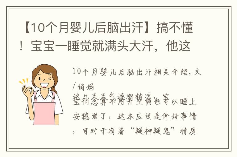 【10个月婴儿后脑出汗】搞不懂！宝宝一睡觉就满头大汗，他这是缺什么？