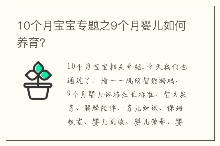 10个月宝宝专题之9个月婴儿如何养育?