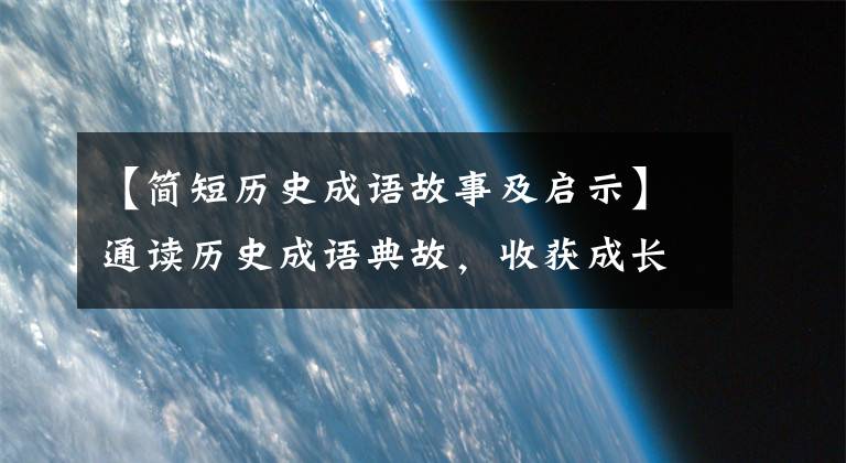 【简短历史成语故事及启示】通读历史成语典故,收获成长启示,成为更优秀的你