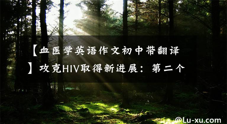 【血医学英语作文初中带翻译】攻克HIV取得新进展:第二个患者痊愈了(双语)