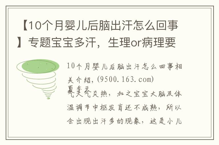 【10个月婴儿后脑出汗怎么回事】专题宝宝多汗,生理or病理要分清!