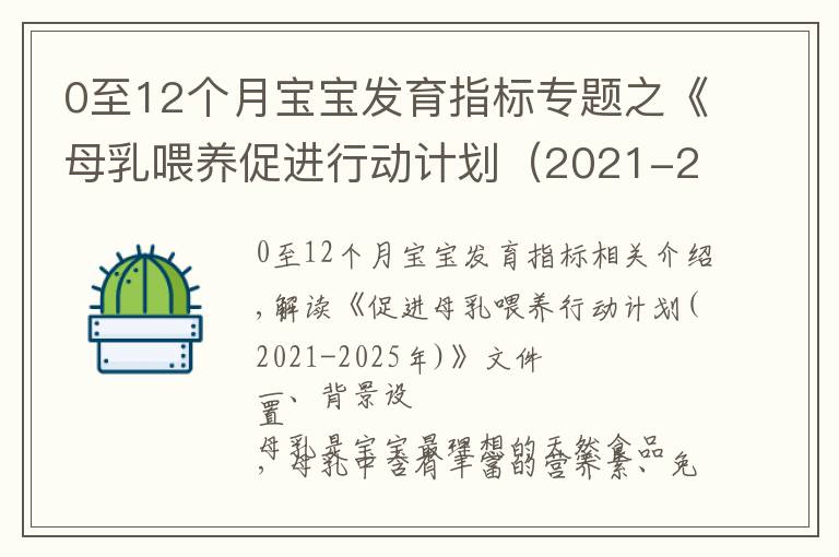 0至12个月宝宝发育指标专题之《母乳喂养促进行动计划（2021-2025年）》印发