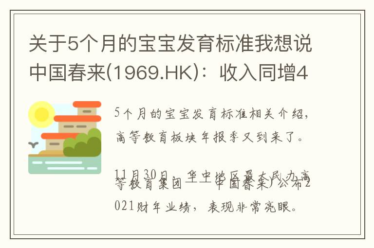 关于5个月的宝宝发育标准我想说中国春来(1969.HK):收入同增48.3%,职业教育东风下的"黑马