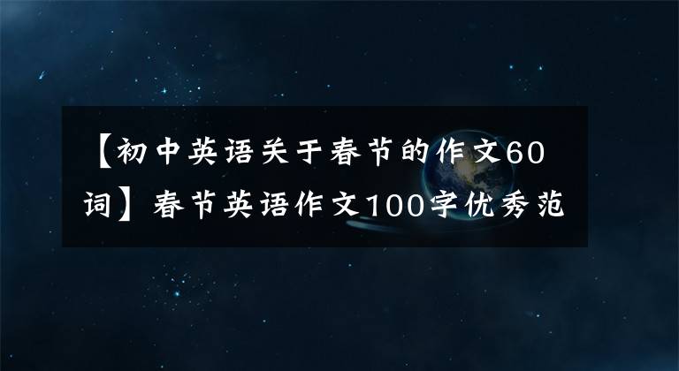 【初中英语关于春节的作文60词】春节英语作文100字优秀范文