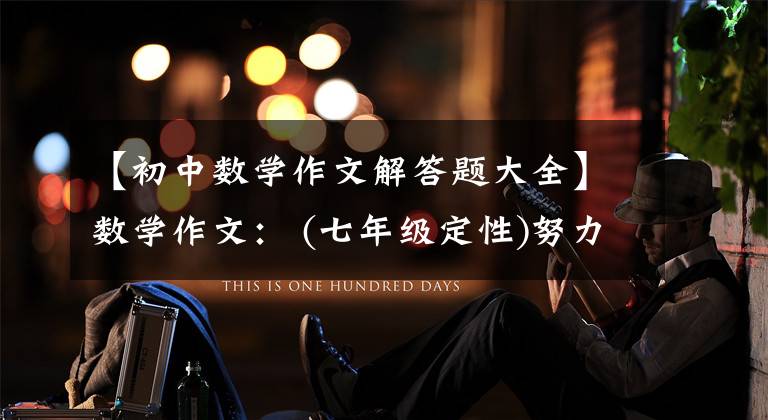 【初中数学作文解答题大全】数学作文: (七年级定性)努力窥视美丽的景色,但看起来像梦一样