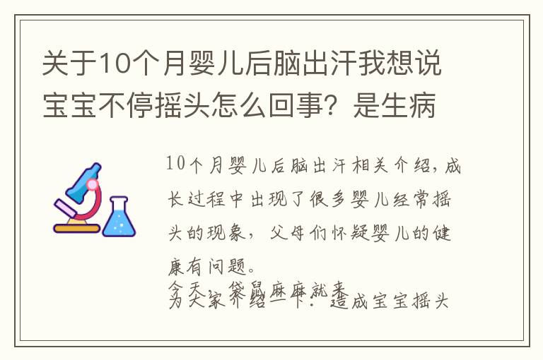 关于10个月婴儿后脑出汗我想说宝宝不停摇头怎么回事?是生病了吗?