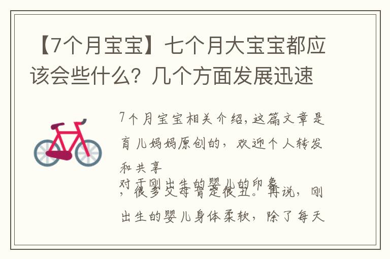 【7个月宝宝】七个月大宝宝都应该会些什么?几个方面发展迅速,你家娃落后没?
