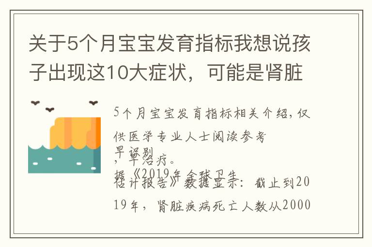 关于5个月宝宝发育指标我想说孩子出现这10大症状,可能是肾脏在“求救”