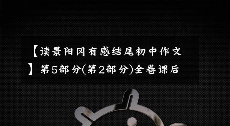 【读景阳冈有感结尾初中作文】第5部分(第2部分)全卷课后习题参考答案