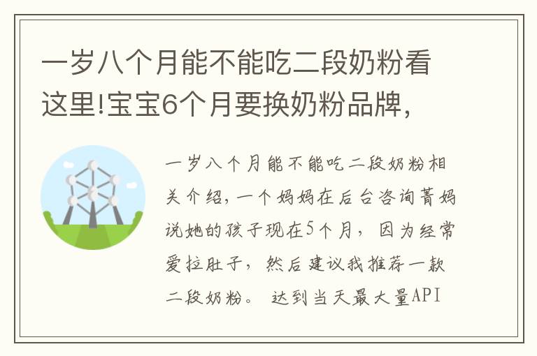 一岁八个月能不能吃二段奶粉看这里!宝宝6个月要换奶粉品牌,换二段?对娃身体大不利,妈妈别入坑